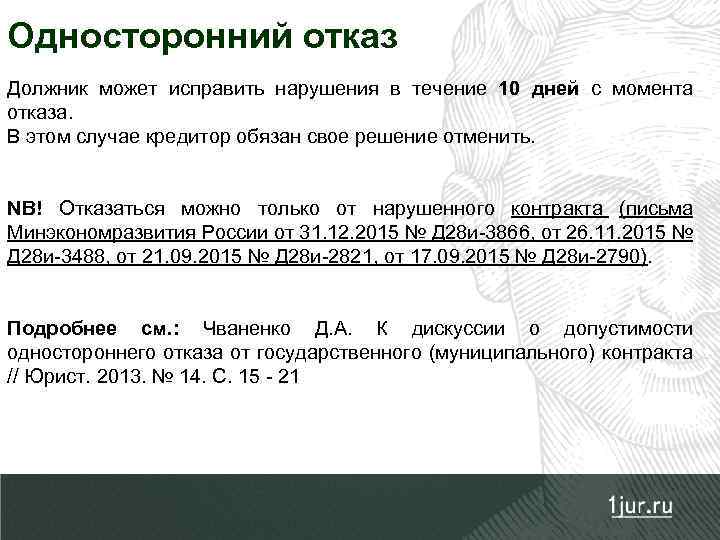 Односторонний отказ Должник может исправить нарушения в течение 10 дней с момента отказа. В