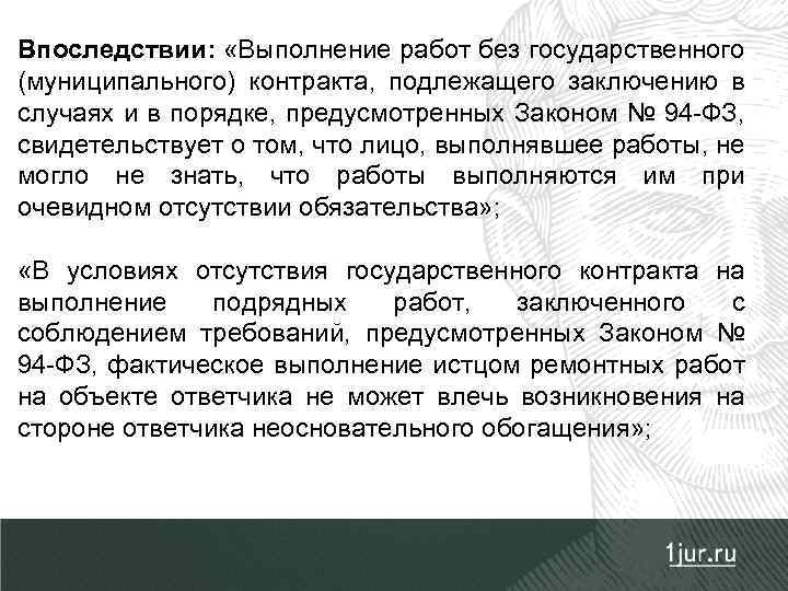 Впоследствии: «Выполнение работ без государственного (муниципального) контракта, подлежащего заключению в случаях и в порядке,