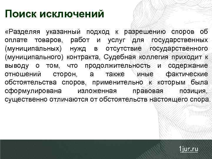 Поиск исключений «Разделяя указанный подход к разрешению споров об оплате товаров, работ и услуг