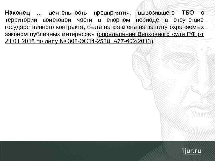 Наконец. . . деятельность предприятия, вывозившего ТБО с территории войсковой части в спорном периоде