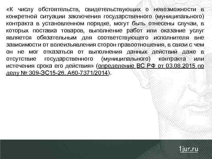  «К числу обстоятельств, свидетельствующих о невозможности в конкретной ситуации заключения государственного (муниципального) контракта