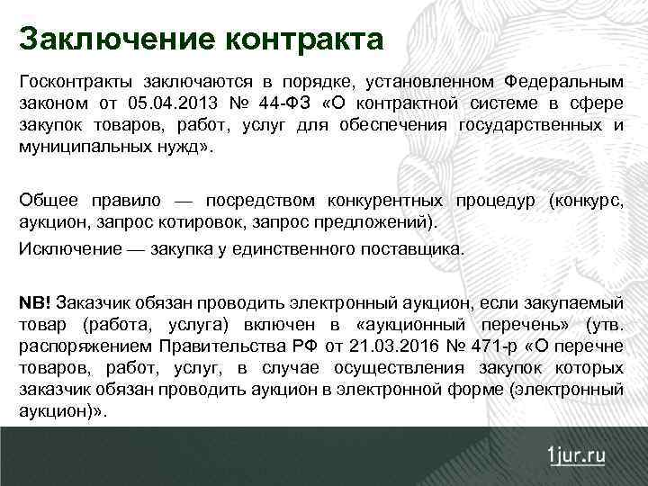 Заключение контракта Госконтракты заключаются в порядке, установленном Федеральным законом от 05. 04. 2013 №