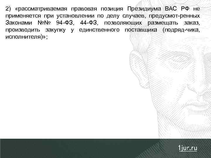 2) «рассматриваемая правовая позиция Президиума ВАС РФ не применяется при установлении по делу случаев,