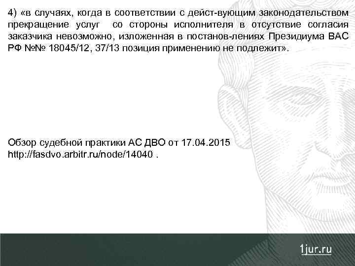4) «в случаях, когда в соответствии с дейст-вующим законодательством прекращение услуг со стороны исполнителя
