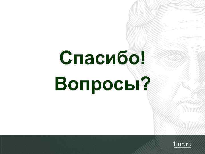 Спасибо! Вопросы? 