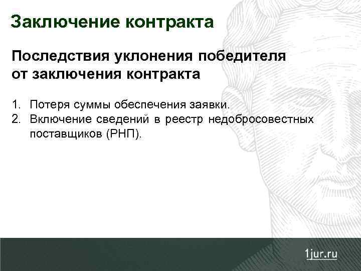 Заключение контракта Последствия уклонения победителя от заключения контракта 1. Потеря суммы обеспечения заявки. 2.