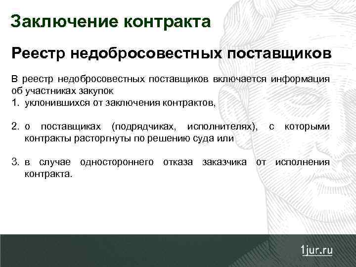 Заключение контракта Реестр недобросовестных поставщиков В реестр недобросовестных поставщиков включается информация об участниках закупок