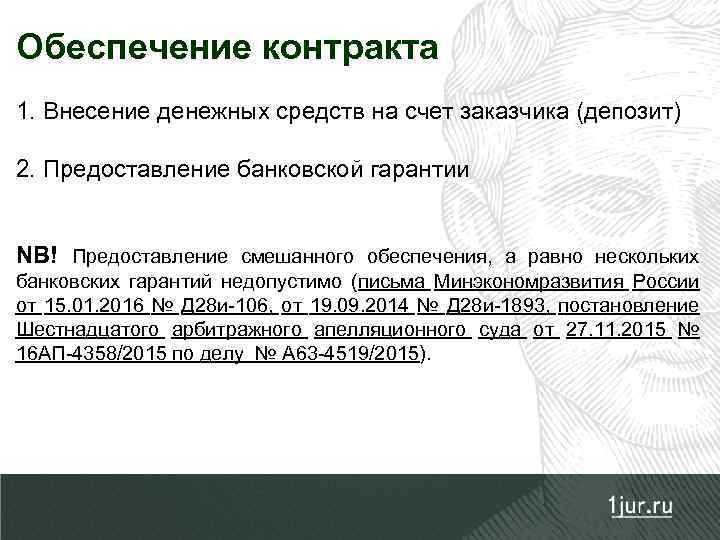 Обеспечение контракта 1. Внесение денежных средств на счет заказчика (депозит) 2. Предоставление банковской гарантии