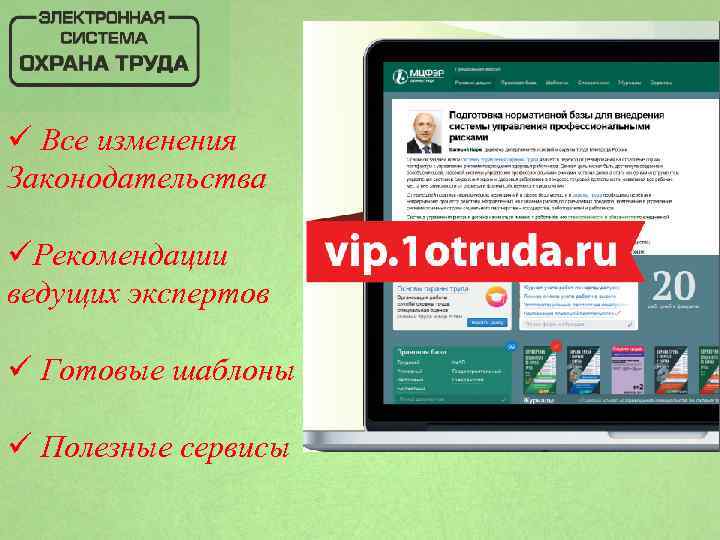 ü Все изменения Законодательства üРекомендации ведущих экспертов ü Готовые шаблоны ü Полезные сервисы 