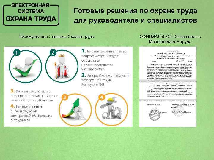 Готовые решения по охране труда для руководителе и специалистов Преимущества Системы Охрана труда ОФИЦИАЛЬНОЕ