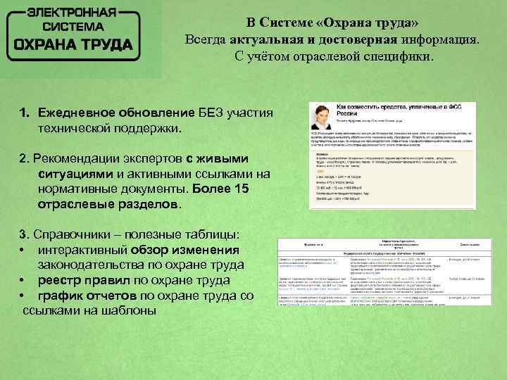 В Системе «Охрана труда» Всегда актуальная и достоверная информация. С учётом отраслевой специфики. 1.