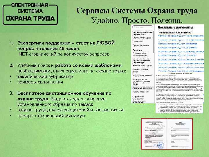 Сервисы Системы Охрана труда Удобно. Просто. Полезно. 1. Экспертная поддержка – ответ на ЛЮБОЙ