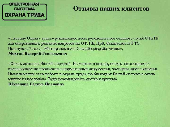 Отзывы наших клиентов «Систему Охрана труда» рекомендую всем руководителям отделов, служб ОТи. ТБ для