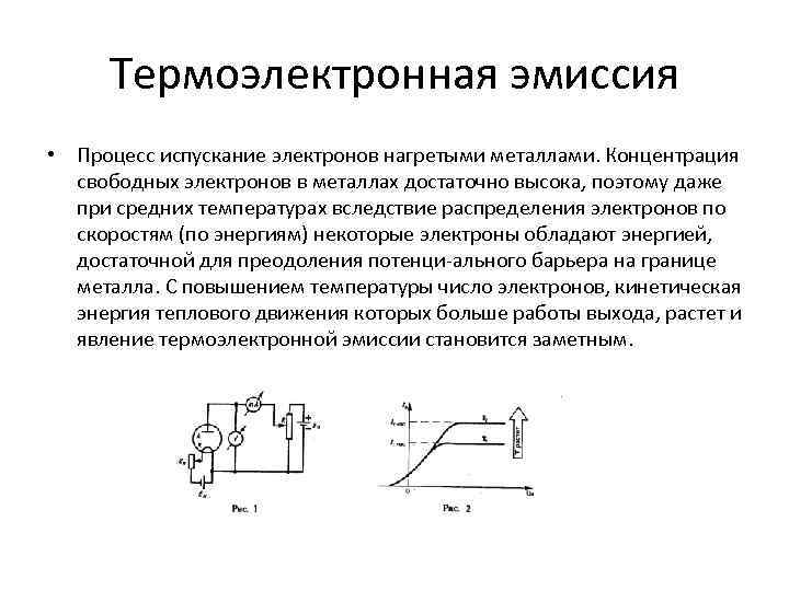 Термоэлектронная эмиссия • Процесс испускание электронов нагретыми металлами. Концентрация свободных электронов в металлах достаточно