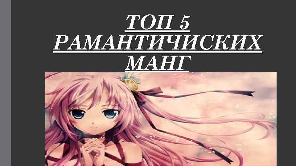 ТОП 5 РАМАНТИЧИСКИХ МАНГ 