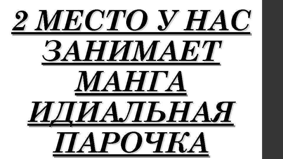 2 МЕСТО У НАС ЗАНИМАЕТ МАНГА ИДИАЛЬНАЯ ПАРОЧКА 