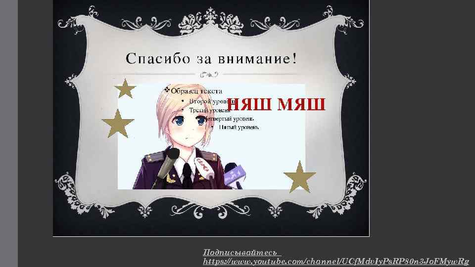 Подписывайтесь https: //www. youtube. com/channel/UCf. Mdv. Iy. Ps. RP 80 n 3 Jo. FMyw.