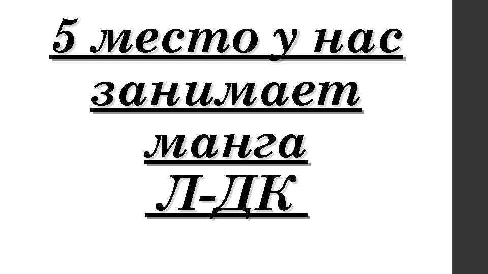 5 место у нас занимает манга Л-ДК 