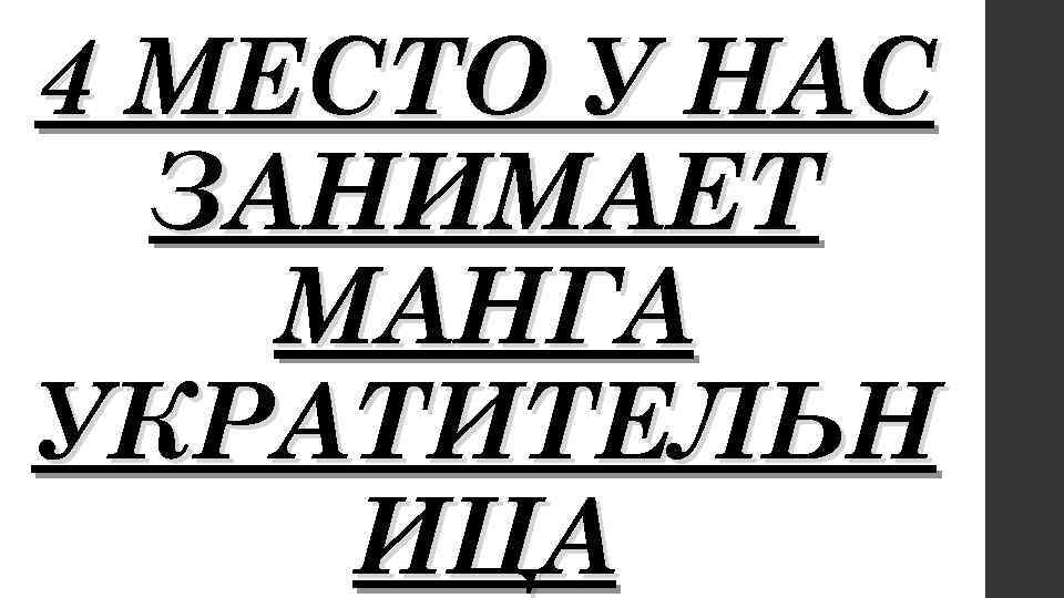 4 МЕСТО У НАС ЗАНИМАЕТ МАНГА УКРАТИТЕЛЬН ИЦА 