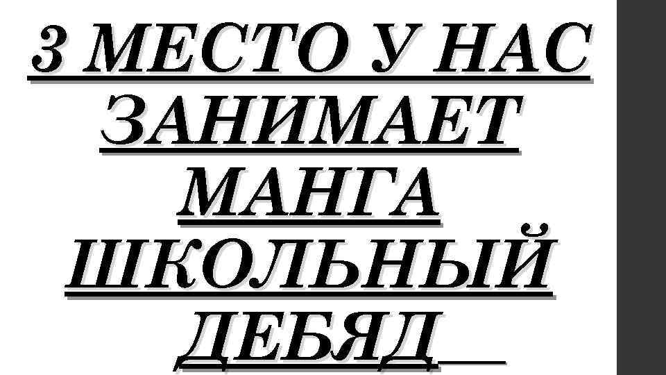 3 МЕСТО У НАС ЗАНИМАЕТ МАНГА ШКОЛЬНЫЙ ДЕБЯД 