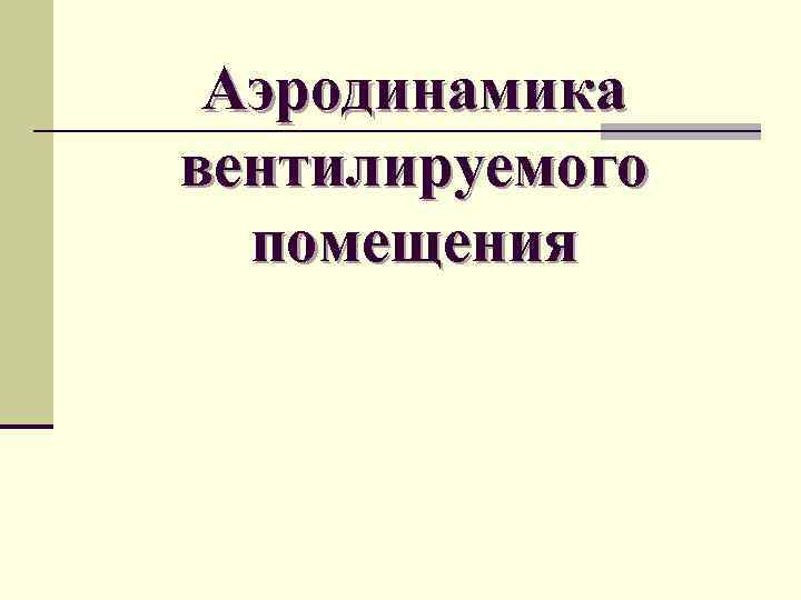 Аэродинамика вентилируемого помещения 