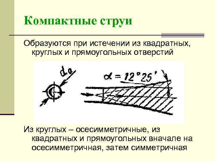 Компактные струи Образуются при истечении из квадратных, круглых и прямоугольных отверстий Из круглых –