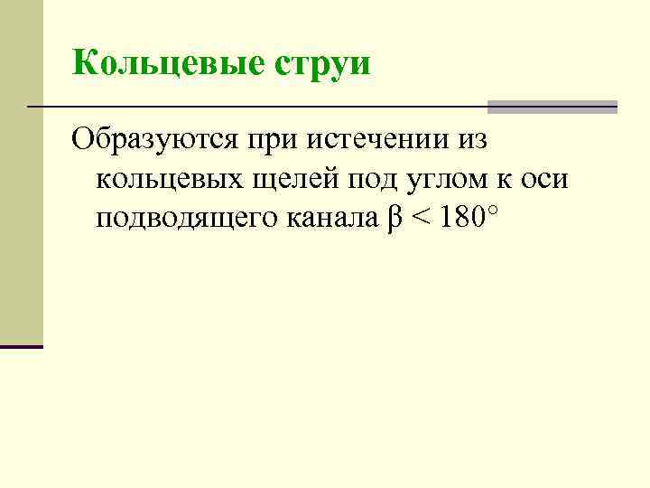 Кольцевые струи Образуются при истечении из кольцевых щелей под углом к оси подводящего канала