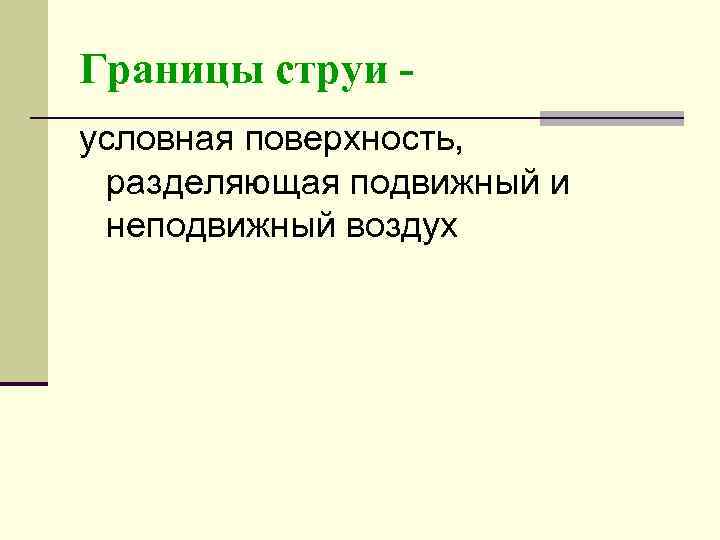 Границы струи условная поверхность, разделяющая подвижный и неподвижный воздух 