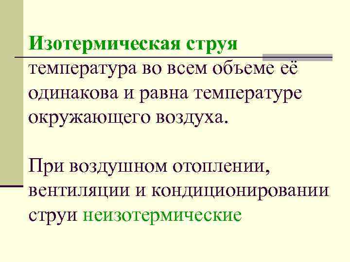 Изотермическая струя температура во всем объеме её одинакова и равна температуре окружающего воздуха. При