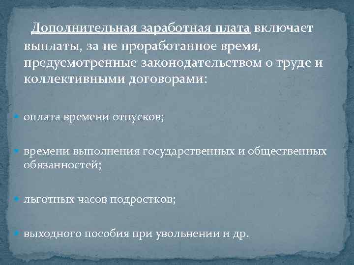 Дополнительная заработная плата включает выплаты, за не проработанное время, предусмотренные законодательством о труде и