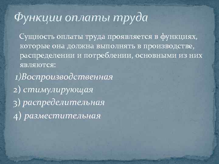 Функции оплаты труда Сущность оплаты труда проявляется в функциях, которые она должна выполнять в