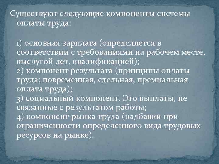 Существуют следующие компоненты системы оплаты труда: 1) основная зарплата (определяется в соответствии с требованиями