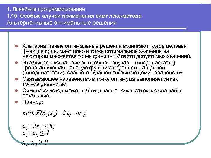 Создать компьютерную программу для реализации симплекс метода решения задач линейной оптимизации