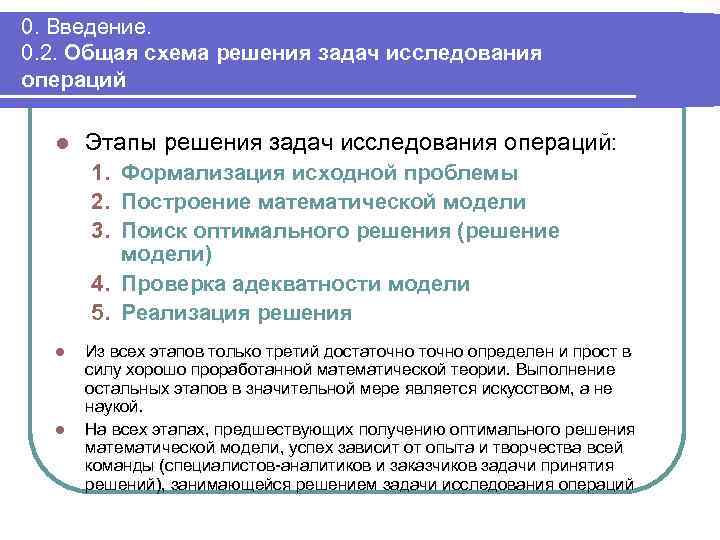 Задачи поиска оптимального решения. Исследования в решении задачи. Исследование операций решение задач. Основные типы задач исследования операций. Этап постановки задачи принятия решений.