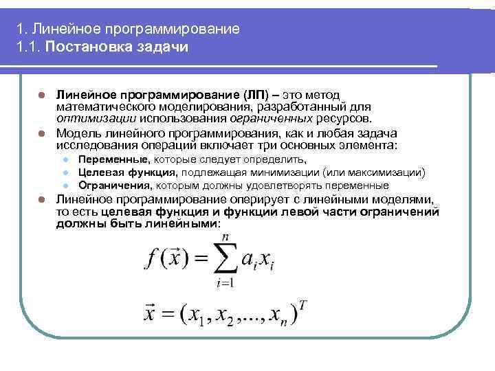 Линейные задачи