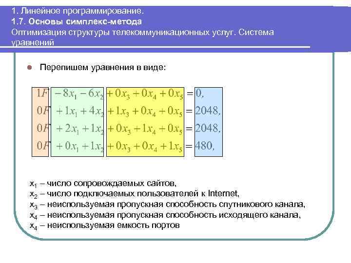Линейное программирование симплекс метод. Симплекс метод оптимизации. Основы линейного программирования. Исследование операций и методы оптимизации. Программирование линейных уравнений.