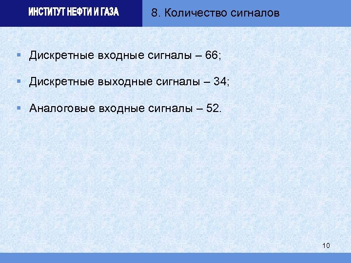 8. Количество сигналов § Дискретные входные сигналы – 66; § Дискретные выходные сигналы –