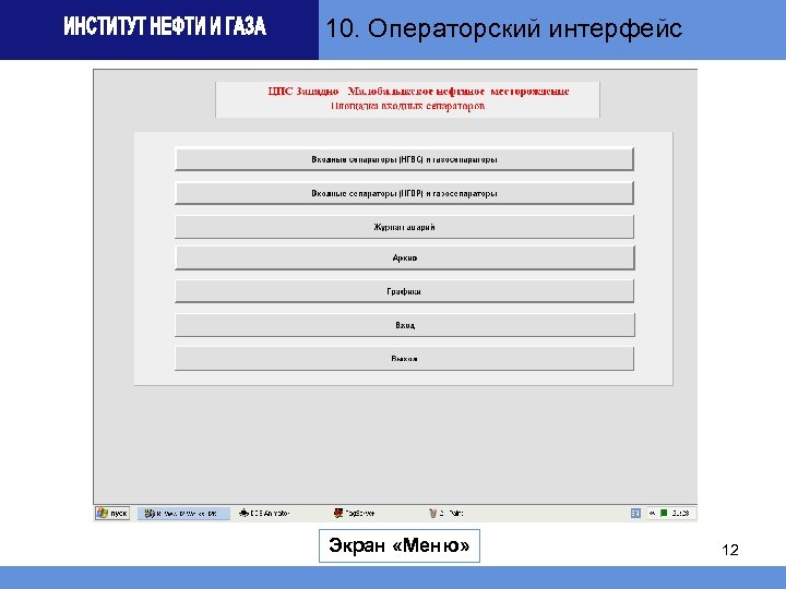 10. Операторский интерфейс Экран «Меню» 12 