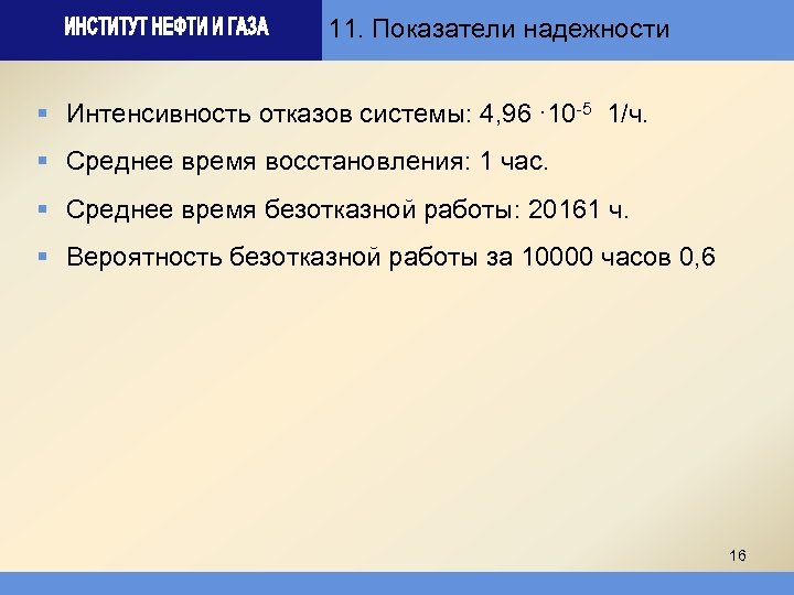 11. Показатели надежности § Интенсивность отказов системы: 4, 96 ∙ 10 -5 1/ч. §