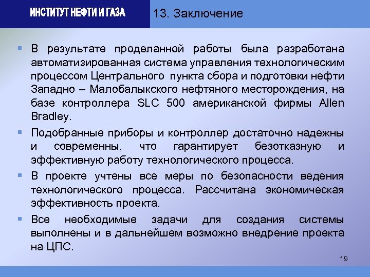 13. Заключение § В результате проделанной работы была разработана автоматизированная система управления технологическим процессом