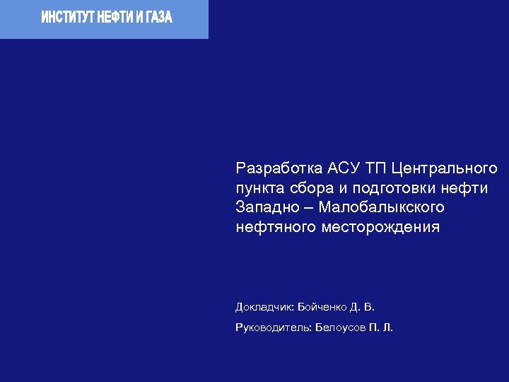 Разработка АСУ ТП Центрального пункта сбора и подготовки нефти Западно – Малобалыкского нефтяного месторождения