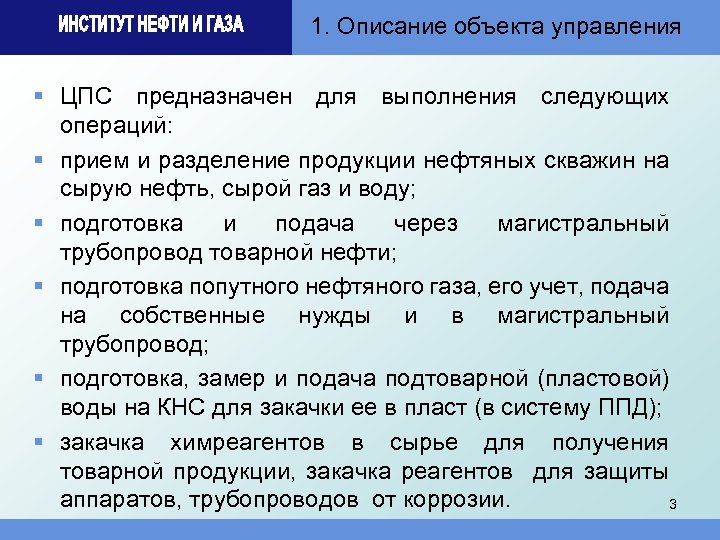 1. Описание объекта управления § ЦПС предназначен для выполнения следующих операций: § прием и