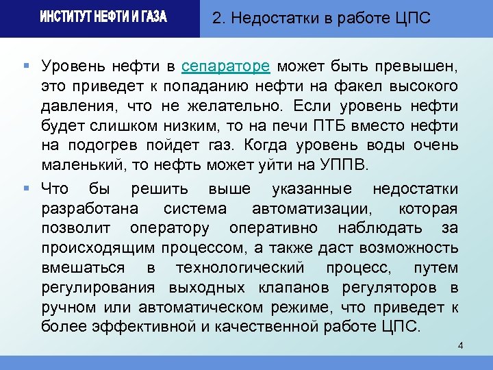 2. Недостатки в работе ЦПС § Уровень нефти в сепараторе может быть превышен, это