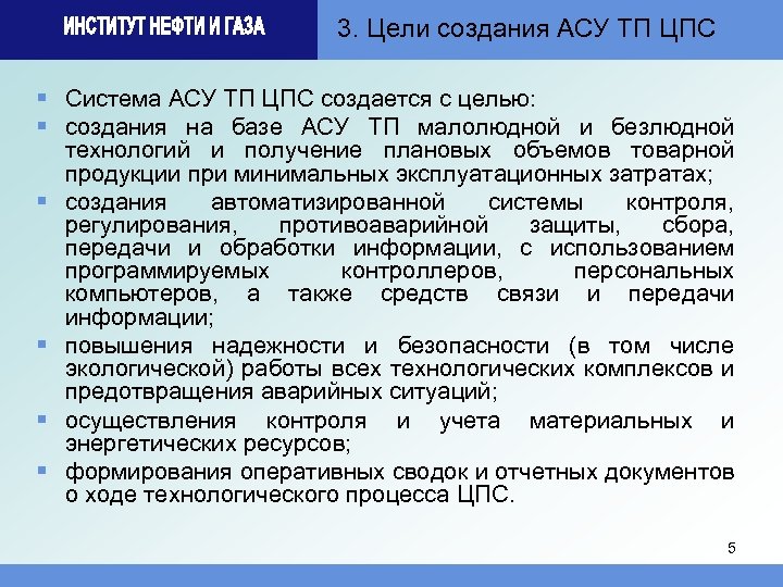 3. Цели создания АСУ ТП ЦПС § Система АСУ ТП ЦПС создается с целью: