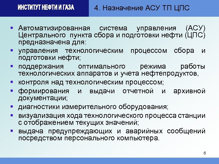 4. Назначение АСУ ТП ЦПС § Автоматизированная система управления (АСУ) Центрального пункта сбора и