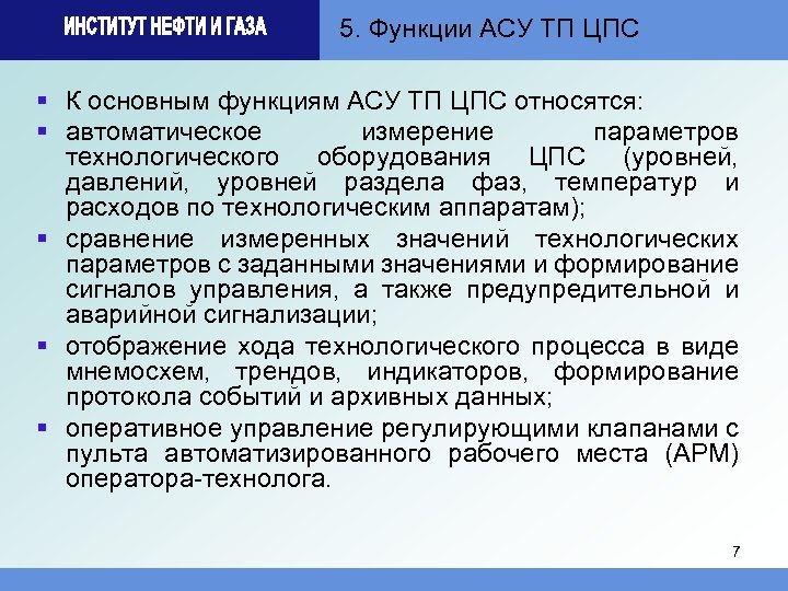 5. Функции АСУ ТП ЦПС § К основным функциям АСУ ТП ЦПС относятся: §