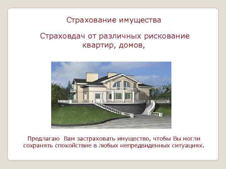 Страхование имущества Страховдач от различных рискование квартир, домов, Предлагаю Вам застраховать имущество, чтобы Вы