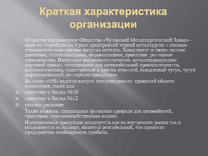 Краткая характеристика организации Открытое Акционерное Общество «Чусовской Металлургический Завод» - одно из старейших на