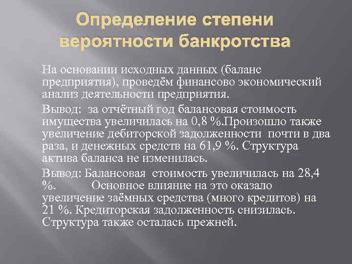 Определение степени вероятности банкротства На основании исходных данных (баланс предприятия), проведём финансово экономический анализ