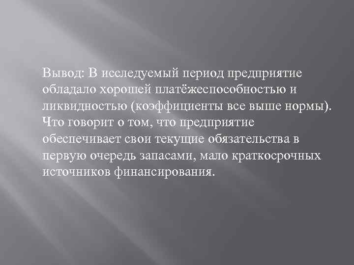 Вывод: В исследуемый период предприятие обладало хорошей платёжеспособностью и ликвидностью (коэффициенты все выше нормы).